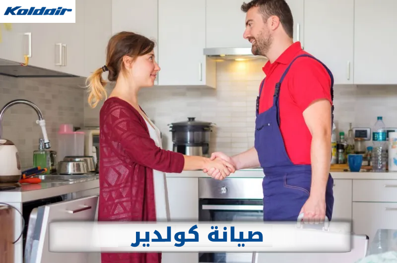 صيانة كولدير الرسمي